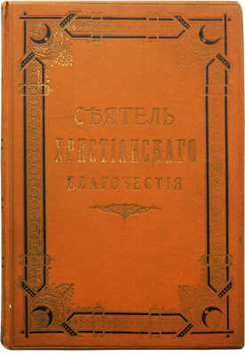 Архангельский И. Сеятель христианского благочестия. М.: Типо-литография И. Пашкова, 1904.